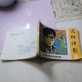 连环画: 边防谍影