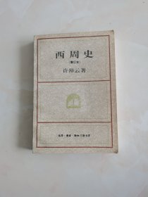 西周史（增订本）