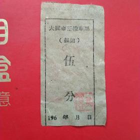60年代，大同三轮车票据，五分。（大同票据，交通运输类凭证）（5-3）