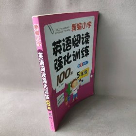 新编小学英语阅读强化训练100篇（5年级）