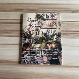 Deco Room with Plants here and thereー植物とくらす。部屋に、街に、グリーン・インテリア&スタイリング 与植物一起生活