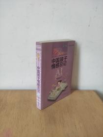 爱的教育:精华版:中国孩子情感日记