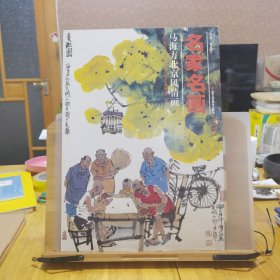 名家名画：马海方北京风情画