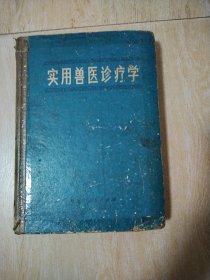 实用兽医诊疗学（16开精装）