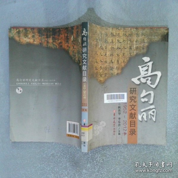 1952-2012年高句丽研究文献目录