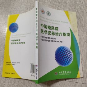 中国糖尿病医学营养治疗指南