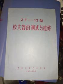 商标系列藏品《JF-12型放大器的测试与维修》16开，作者、出版社、年代、品相、详情见图！放商标册内