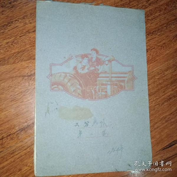 六十年代记录本
（工分底帐）