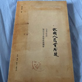 故国人民有所思：1949年后知识分子思想改造侧影