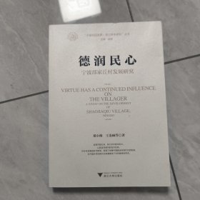 德润民心：宁波邵家丘村发展研究