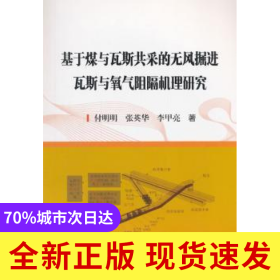 基于煤與瓦斯共采的無風掘進瓦斯與氧氣阻隔機理研究