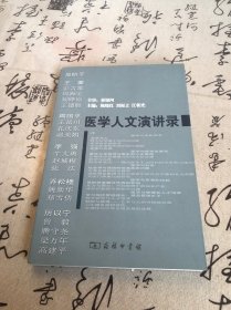 医学人文演讲录