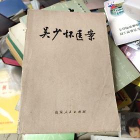 吴少怀医案 16-3架