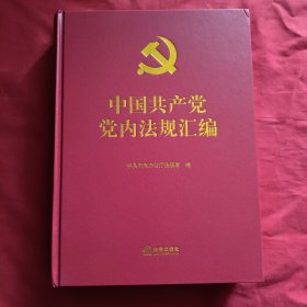 中国共产党党内法规汇编【精装本】