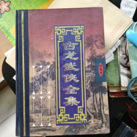 古龙武侠全集（全六册）