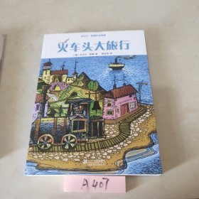 米切尔 恩德作品典藏  火车头大旅行