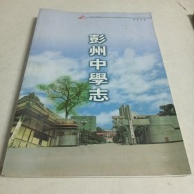 四川省彭州中学志1901--2001）16开，