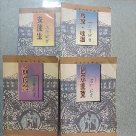 4本合售:巴尔扎克名作欣赏、普希金名作欣赏、马克吐温名作欣赏、安徒生名作欣赏