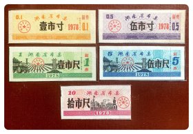 湖南省布票1978五种，共5枚（全）～拾市尺缺失右侧副券