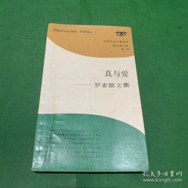 真与爱——罗素散文集（斯多噶主义和心理健康/东方人和西方人的快乐理想/好人做坏事/社会中的自由/怀疑主意的价值/神秘主义/人类价值中性的地位..）1988年一版一印 现货老书