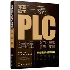 零基础学三菱PLC编程：入门·提高·应用·实例