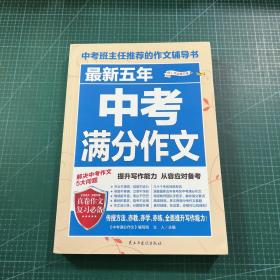 最新五年中考满分作文/中考班主任推荐的作文辅导