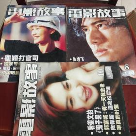 电影故事(1998年8.9.10三册合售) 封面钟丽缇，陈逸飞，瞿颖