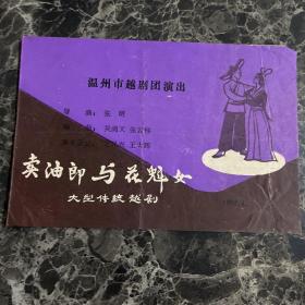 温州越剧团 卖油郎与花魁女戏单