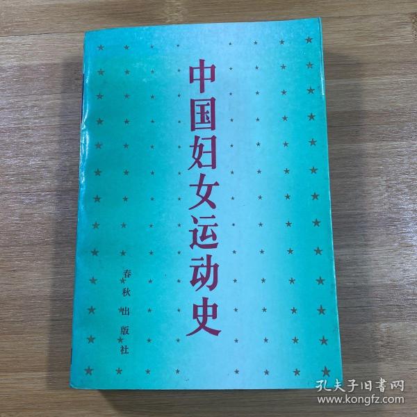 中国妇女运动史.新民主主义时期（1989年1版1印）