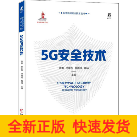 5G安全技术