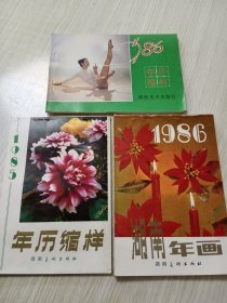 （湖南美术）1986湖南年画、1985年历缩样、1986年历缩样【计3册合售】