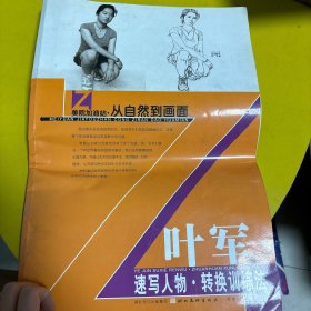 美院加油站·从自然到画面：叶军速写人物转换训练法