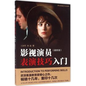 影视演员表演技巧入门（很新版）