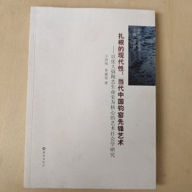 扎根的现代性：当代中国钧窑先锋艺术（以张大强陶艺生命史为核心的艺术社会学研究）