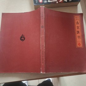 古玄医刊