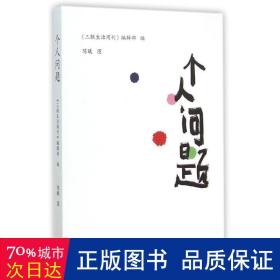 个人问题 散文 《三联生活周刊》编辑