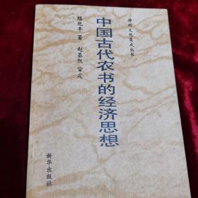 中國(guó)古代農(nóng)書(shū)的經(jīng)濟(jì)思想（神州文化集成叢書(shū)）