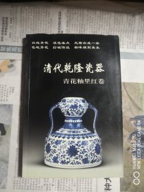 清代乾隆瓷器（青花釉里红卷）