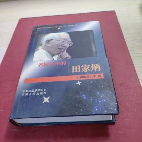 名标星座的田家炳