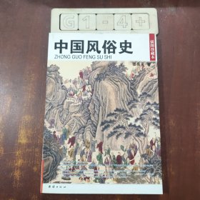 中国风俗史