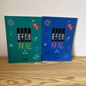 孩子们的拜厄（上下）