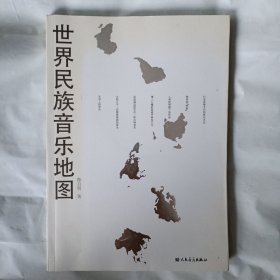 世界民族音乐地图