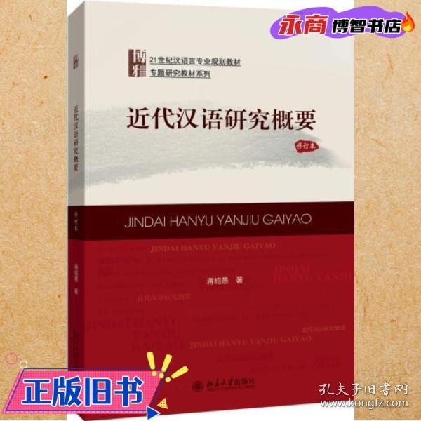 21世纪汉语言专业规划教材·专题研究教材系列:近代汉语研究概要(修订版)