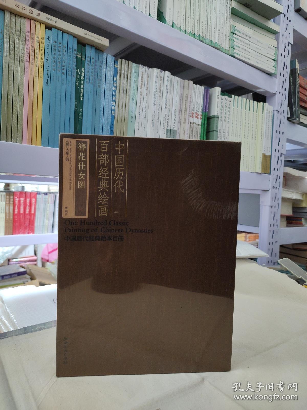 (特价款仅此一套)雅昌印制  中国历代百部经典绘画(10册) 9787548009627