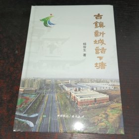 古镇新城话下塘（精装、塑封未拆）