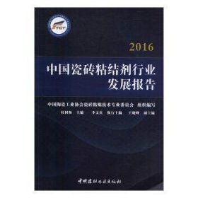 中国瓷砖粘结剂行业发展报告：2016 9787516017180 杜同和 中国建材工业出版社