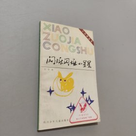 闪烁闪烁小星星