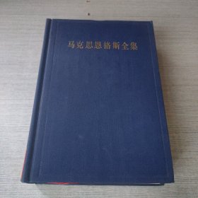 马克思恩格斯全集（第10卷）