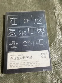 在这复杂世界里