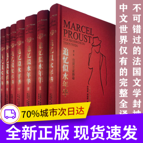 追憶似水年華（7卷本全新修訂）（開意識流小說之先河的偉大作品）